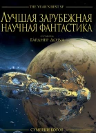 Лучшая зарубежная научная фантастика Сумерки богов