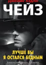 Лучше бы я остался бедным романы