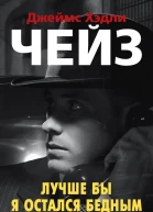 Лучше бы я остался бедным