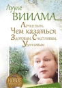 Лучше быть чем казаться здоровым счастливым удачливым