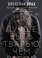 Лучше быть тварью чем рабом