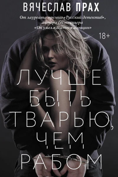 Лучше быть тварью чем рабом