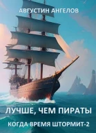 Лучше чем пираты