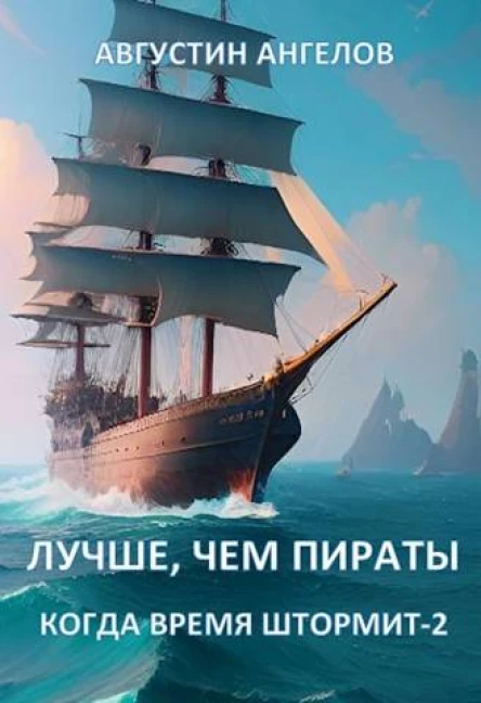 Лучше чем пираты