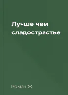 Лучше чем сладострастье