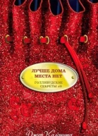Лучше дома места нет ЛП
