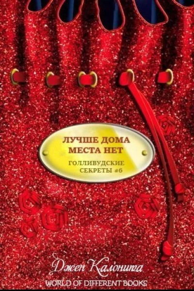 Лучше дома места нет ЛП