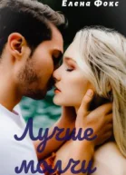 Лучше молчи