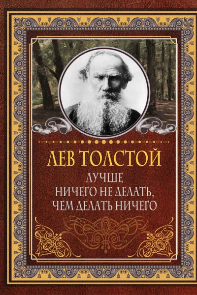 Лучше ничего не делать чем делать ничего  Лев Толстой