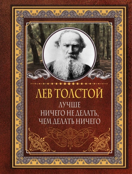 Лучше ничего не делать чем делать ничего  Лев Толстой