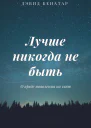Лучше никогда не быть О вреде появления на свет ЛП