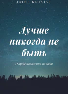 Лучше никогда не быть О вреде появления на свет ЛП