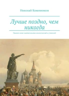 Лучше поздно чем никогда