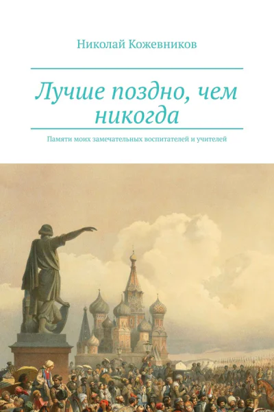 Лучше поздно чем никогда