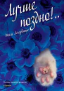 Лучше поздно