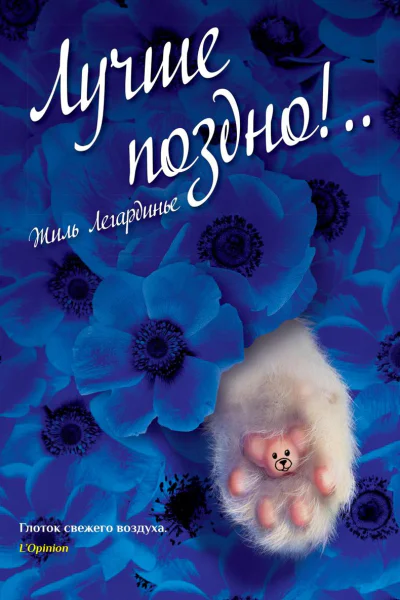 Лучше поздно