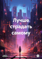 Лучше страдать самому