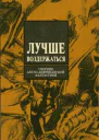 Лучше воздержаться Сборник англоамериканской фантастики Вып 3 Пер с англ Пер А Корженевского В Постникова АШарова  М ИМАпресс АПН 1990 96 с ил