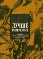 Лучше воздержаться Сборник англоамериканской фантастики Вып 3 Пер с англ Пер А Корженевского В Постникова АШарова  М ИМАпресс АПН 1990 96 с ил