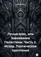 Лучше всех или Завоевание Палестины Часть 2 Исход Поэтическое прочтение