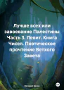 Лучше всех или завоевание Палестины Часть 3 Левит Книга Чисел Поэтическое прочтение Ветхого Завета