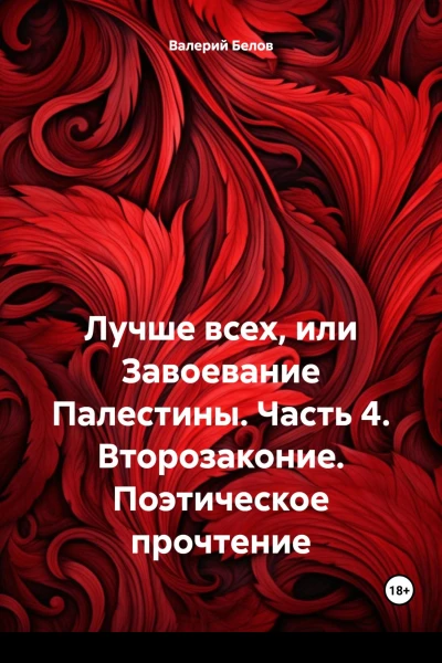 Лучше всех или Завоевание Палестины Часть 4 Второзаконие Поэтическое прочтение