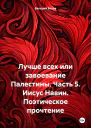 Лучше всех или завоевание Палестины Часть 5 Иисус Навин Поэтическое прочтение