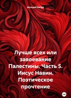 Лучше всех или завоевание Палестины Часть 5 Иисус Навин Поэтическое прочтение