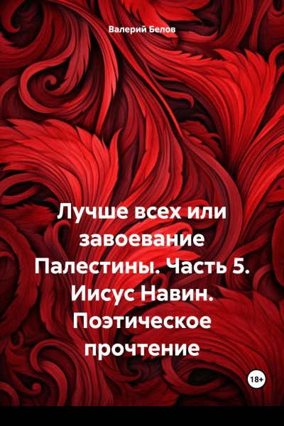 Лучше всех или завоевание Палестины Часть 5 Иисус Навин Поэтическое прочтение