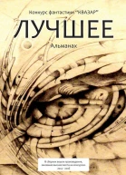 Лучшее альманах составитель Алексей Жарков редактор Дмитрий Костюкевич