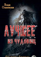 Лучшее из чудовищ