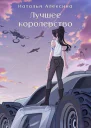 Лучшее королевство СИ
