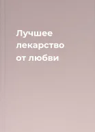 Лучшее лекарство от любви
