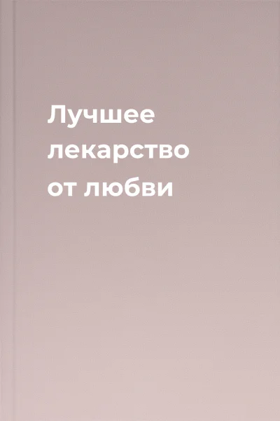 Лучшее лекарство от любви