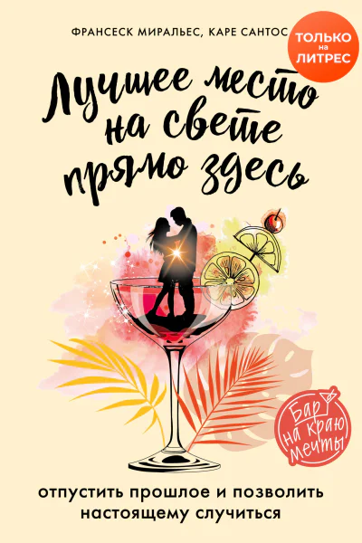 Лучшее место на свете  прямо здесь  Франсеск Миральес Каре Сантос