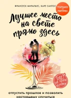 Лучшее место на свете  прямо здесь