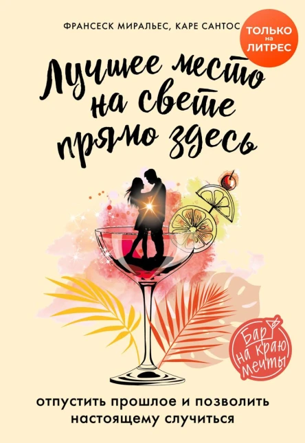Лучшее место на свете  прямо здесь