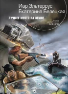 Лучшее место на Земле