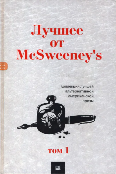 Лучшее от McSweeneys