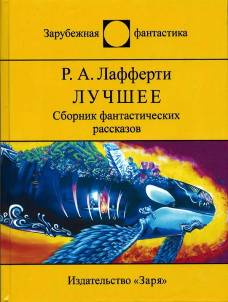 Лучшее Сборник фантастических рассказов
