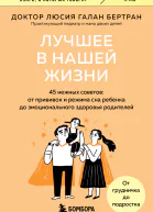 Лучшее в нашей жизни 45 нежных советов От прививок и режима сна ребенка до эмоционального здоровья родителей