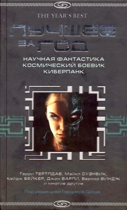 Лучшее за 2004 год Научная фантастика Космический боевик Киберпанк