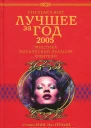 Лучшее за год 2005 Мистика магический реализм фэнтези