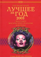 Лучшее за год 2005 Мистика магический реализм фэнтези