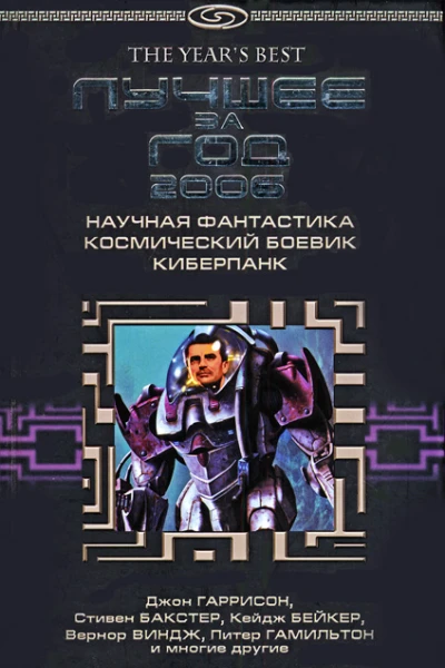 Лучшее за год 2006 Научная фантастика космический боевик киберпанк