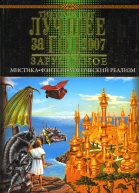 Лучшее за год 2007 Мистика фэнтези магический реализм