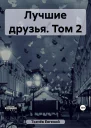 Лучшие друзья Том 2