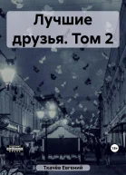 Лучшие друзья Том 2