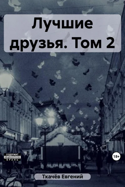 Лучшие друзья Том 2
