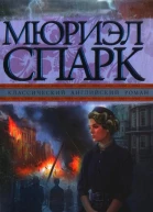 Лучшие годы мисс Джин Броди Девицы со скудными средствами